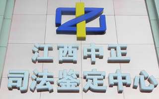 江西中正司法鉴定中心门牌