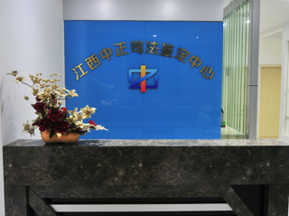 江西中正司法鉴定中心