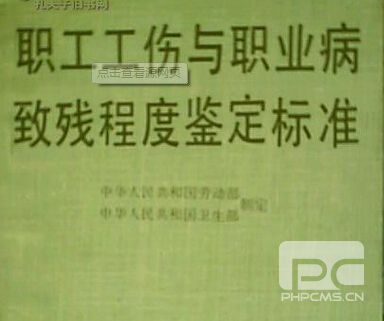 职业病等致残程度评定