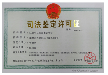 中正司法鉴定许可证