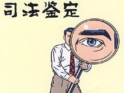 司法鉴定的十大常识，你都知道么?