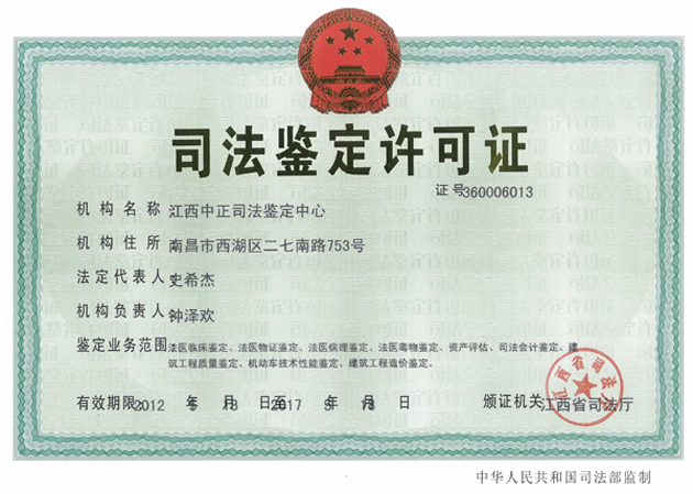 中正司法鉴定许可证